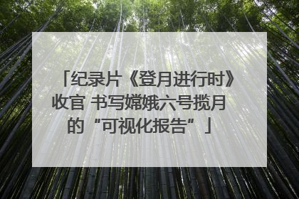 纪录片《登月进行时》收官 书写嫦娥六号揽月的“可视化报告”
