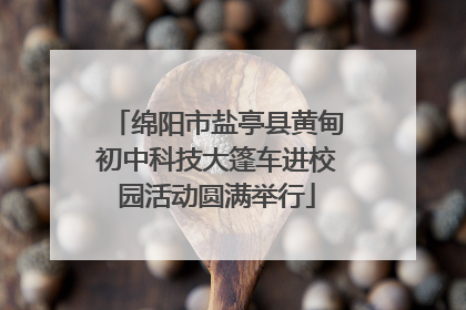 绵阳市盐亭县黄甸初中科技大篷车进校园活动圆满举行
