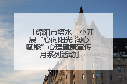 绵阳市塔水一小开展“心向阳光 润心赋能”心理健康宣传月系列活动