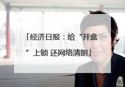经济日报：给“开盒”上锁 还网络清朗