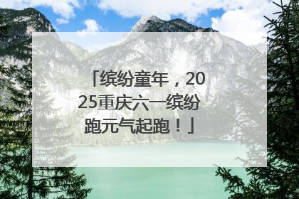 缤纷童年，2025重庆六一缤纷跑元气起跑！