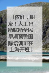 侬好，朋友！人工智能赋能全民早期预警国际培训班在上海开班