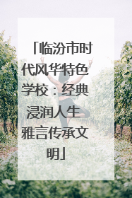 临汾市时代风华特色学校：经典浸润人生 雅言传承文明