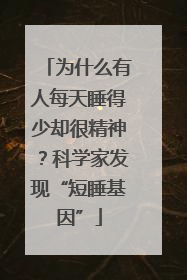为什么有人每天睡得少却很精神？科学家发现“短睡基因”
