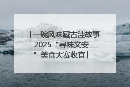一碗风味藏古洼故事 2025“寻味文安”美食大赛收官