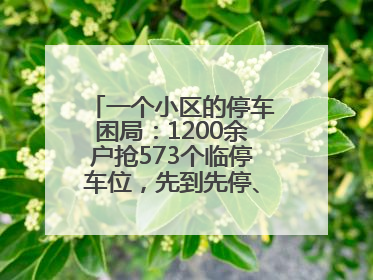 一个小区的停车困局：1200余户抢573个临停车位，先到先停、停满禁入引争议