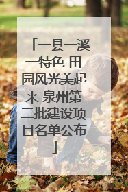 一县一溪一特色 田园风光美起来 泉州第二批建设项目名单公布