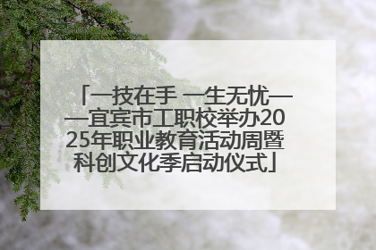 一技在手 一生无忧——宜宾市工职校举办2025年职业教育活动周暨科创文化季启动仪式