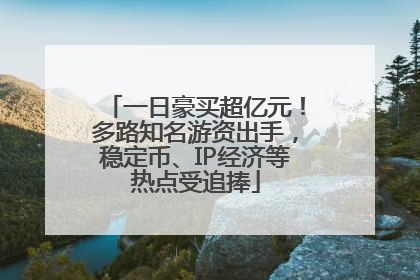 一日豪买超亿元！多路知名游资出手，稳定币、IP经济等热点受追捧