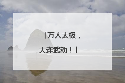 万人太极，大连武动！
