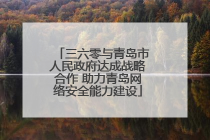 三六零与青岛市人民政府达成战略合作 助力青岛网络安全能力建设