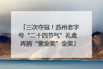 三次夺冠！苏州老字号“二十四节气”礼盒再摘“紫金奖”金奖
