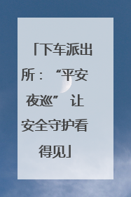 下车派出所：“平安夜巡” 让安全守护看得见