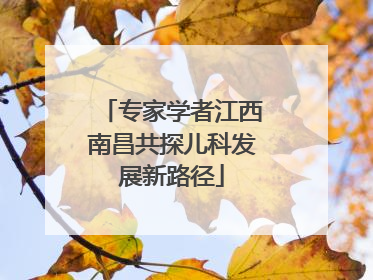 专家学者江西南昌共探儿科发展新路径