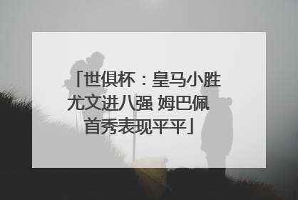 世俱杯：皇马小胜尤文进八强 姆巴佩首秀表现平平