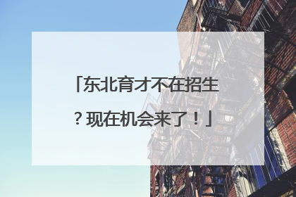 东北育才不在招生？现在机会来了！