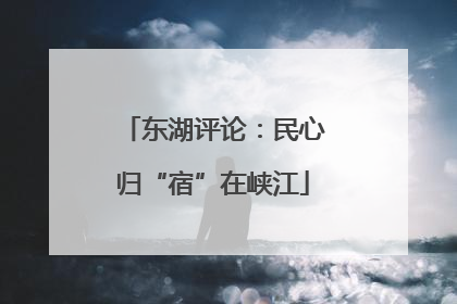 东湖评论：民心归“宿”在峡江