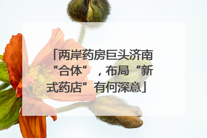 两岸药房巨头济南“合体”，布局“新式药店”有何深意