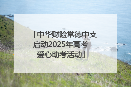 中华财险常德中支启动2025年高考爱心助考活动