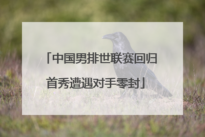 中国男排世联赛回归首秀遭遇对手零封