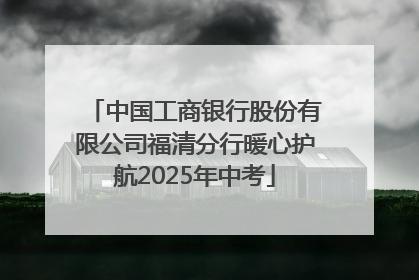 中国工商银行股份有限公司福清分行暖心护航2025年中考