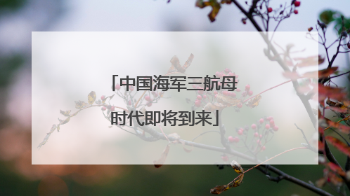 中国海军三航母时代即将到来