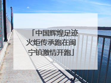 中国辉煌足迹火炬传承跑在闽宁镇激情开跑