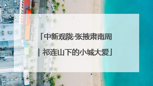 中新观陇·张掖肃南周｜祁连山下的小城大爱
