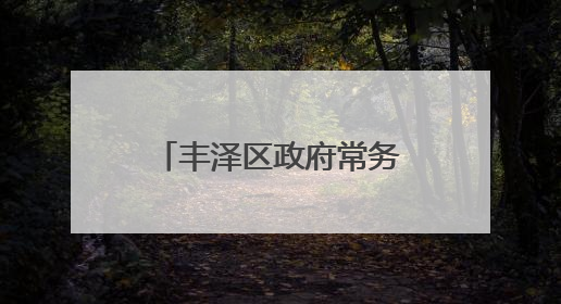 丰泽区政府常务会议和党组（扩大）会议召开