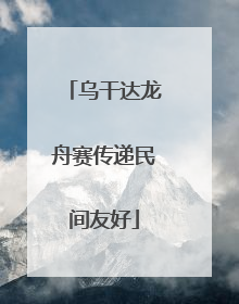 乌干达龙舟赛传递民间友好