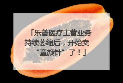 乐普医疗主营业务持续萎缩后，开始卖“童颜针”了！