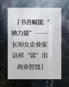 书香赋能“她力量”——长垣女企业家这样“读”出商业智慧