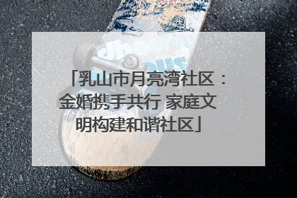 乳山市月亮湾社区：金婚携手共行 家庭文明构建和谐社区