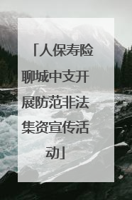 人保寿险聊城中支开展防范非法集资宣传活动