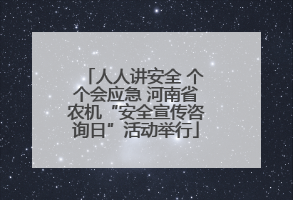 人人讲安全 个个会应急 河南省农机“安全宣传咨询日”活动举行