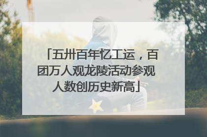 五卅百年忆工运，百团万人观龙陵活动参观人数创历史新高