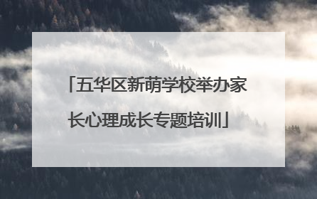 五华区新萌学校举办家长心理成长专题培训