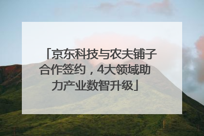 京东科技与农夫铺子合作签约，4大领域助力产业数智升级