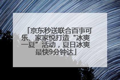 京东秒送联合百事可乐、家家悦打造“冰爽一夏”活动，夏日冰爽最快9分钟达
