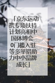 京东运动携专项扶持计划亮相中国体博会 0门槛入驻等多举措助力中小品牌成长