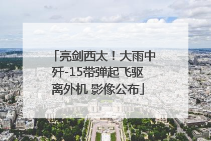 亮剑西太！大雨中歼-15带弹起飞驱离外机 影像公布