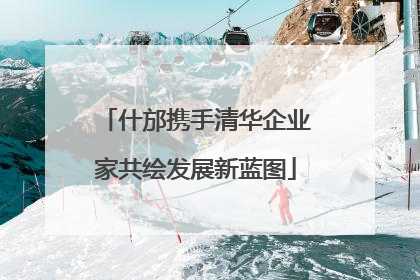 什邡携手清华企业家共绘发展新蓝图