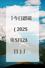 今日辟谣（2025年5月23日）
