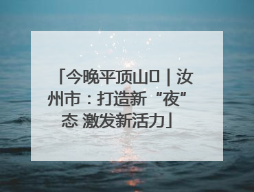 今晚平顶山⑬｜汝州市：打造新“夜”态 激发新活力
