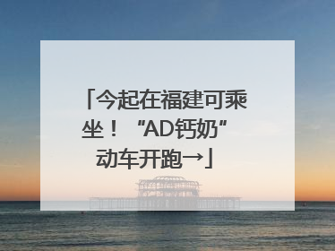 今起在福建可乘坐！“AD钙奶”动车开跑→