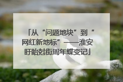 从“问题地块”到“网红新地标”——淮安盱眙尅街周年蝶变记