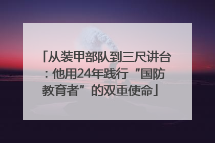 从装甲部队到三尺讲台：他用24年践行“国防教育者”的双重使命