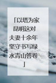 以塔为家 昆明这对夫妻十余年坚守书写绿水青山答卷
