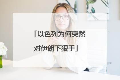 以色列为何突然对伊朗下狠手