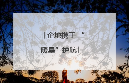 企地携手 “暖星”护航